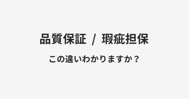 【品質保証】と【瑕疵担保】の違いとは？例文付きで使い方や意味をわかりやすく解説