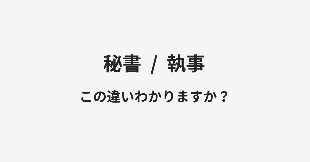 【秘書】と【執事】の違いとは？例文付きで使い方や意味をわかりやすく解説