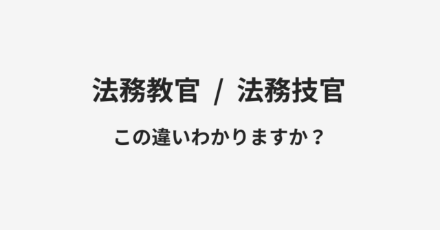 【法務教官】と【法務技官】の違いとは？例文付きで使い方や意味をわかりやすく解説