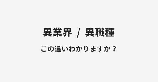 【異業界】と【異職種】の違いとは？例文付きで使い方や意味をわかりやすく解説