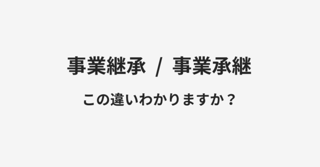 【事業継承】と【事業承継】の違いとは？例文付きで使い方や意味をわかりやすく解説