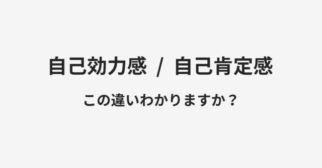 【自己効力感】と【自己肯定感】の違いとは？例文付きで使い方や意味をわかりやすく解説