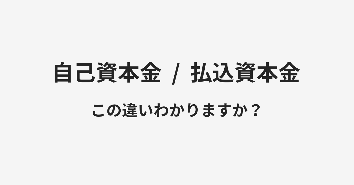 【自己資本金】と【払込資本金】の違いとは？例文付きで使い方や意味をわかりやすく解説