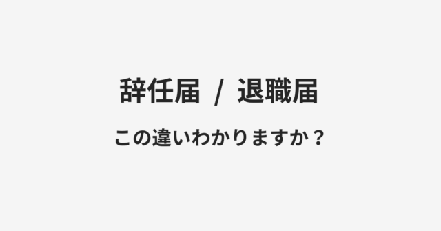 【辞任届】と【退職届】の違いとは？例文付きで使い方や意味をわかりやすく解説