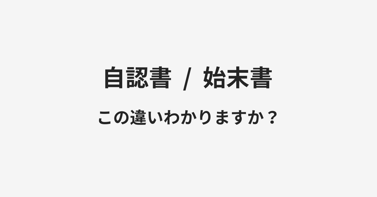 【自認書】と【始末書】の違いとは？例文付きで使い方や意味をわかりやすく解説