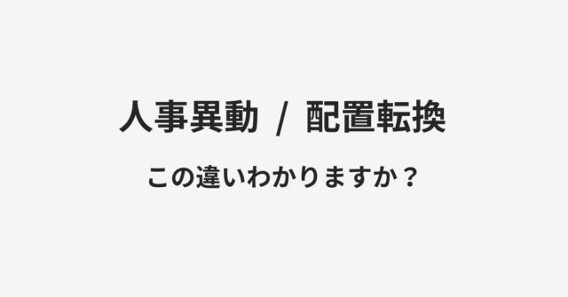 【人事異動】と【配置転換】の違いとは？例文付きで使い方や意味をわかりやすく解説