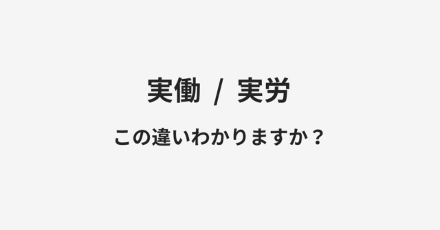 【実働】と【実労】の違いとは？例文付きで使い方や意味をわかりやすく解説