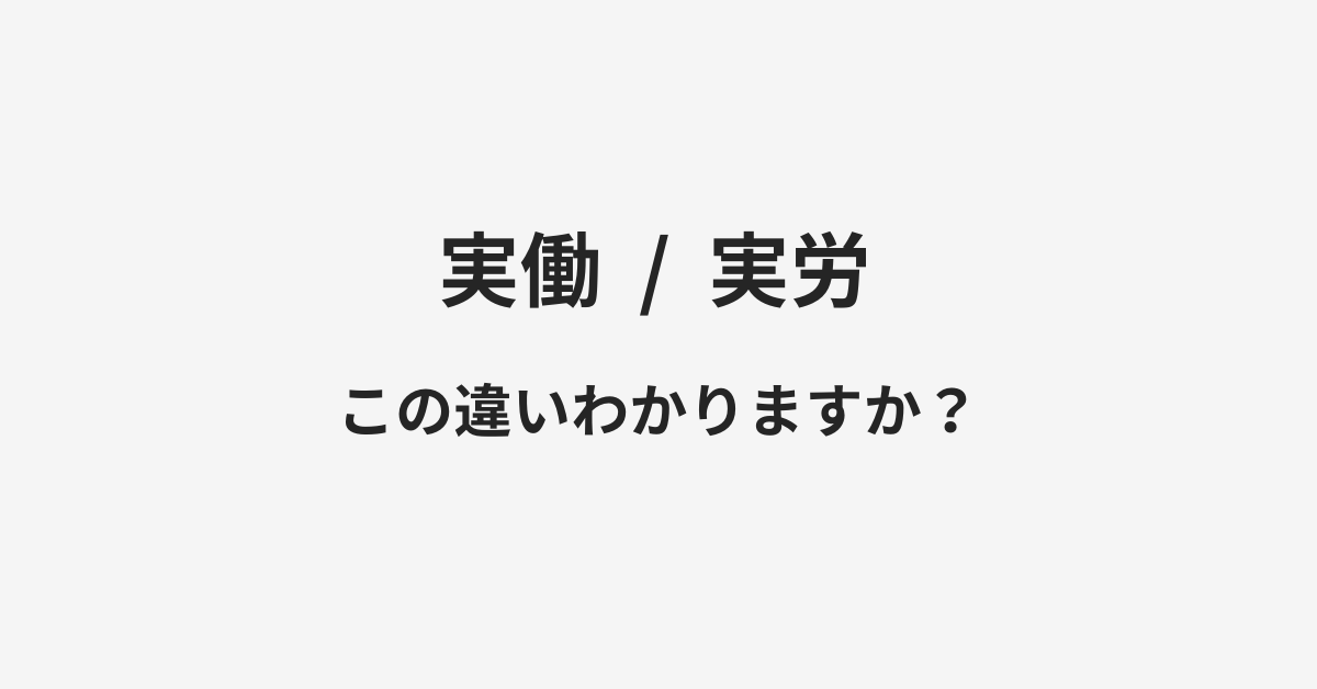 【実働】と【実労】の違いとは？例文付きで使い方や意味をわかりやすく解説