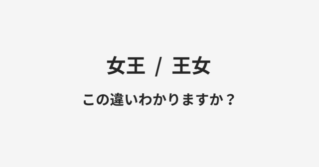 【女王】と【王女】の違いとは？例文付きで使い方や意味をわかりやすく解説