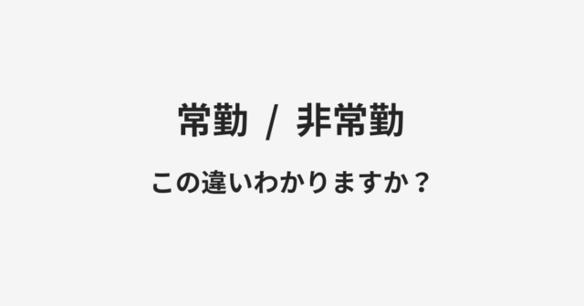 【常勤】と【非常勤】の違いとは？例文付きで使い方や意味をわかりやすく解説