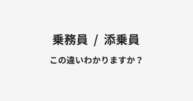 【乗務員】と【添乗員】の違いとは？例文付きで使い方や意味をわかりやすく解説