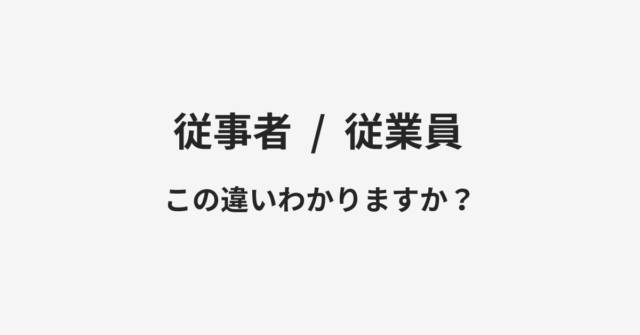 【従事者】と【従業員】の違いとは？例文付きで使い方や意味をわかりやすく解説