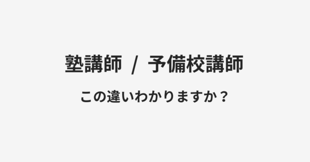 【塾講師】と【予備校講師】の違いとは？例文付きで使い方や意味をわかりやすく解説