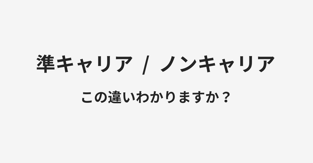 【準キャリア】と【ノンキャリア】の違いとは？例文付きで使い方や意味をわかりやすく解説