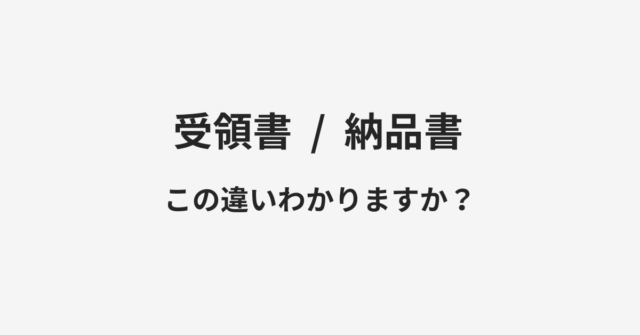 【受領書】と【納品書】の違いとは？例文付きで使い方や意味をわかりやすく解説