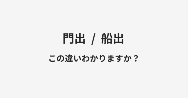 【門出】と【船出】の違いとは？例文付きで使い方や意味をわかりやすく解説