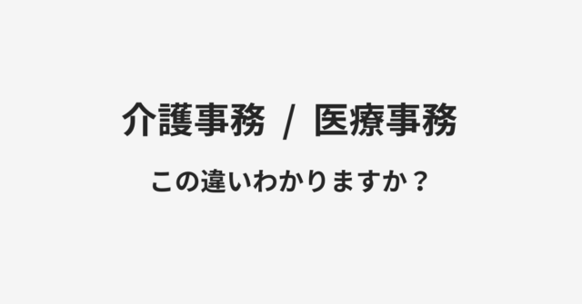 【介護事務】と【医療事務】の違いとは？例文付きで使い方や意味をわかりやすく解説