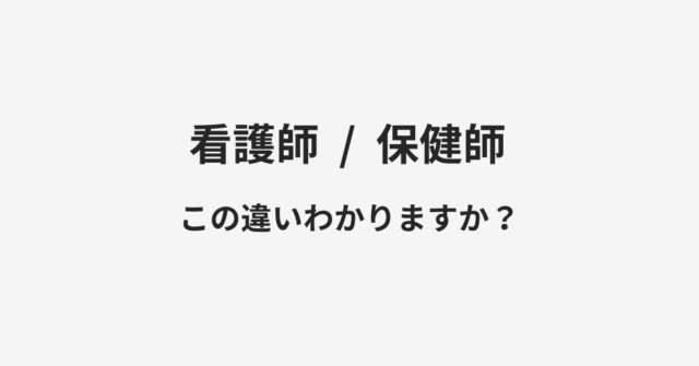 【看護師】と【保健師】の違いとは？例文付きで使い方や意味をわかりやすく解説