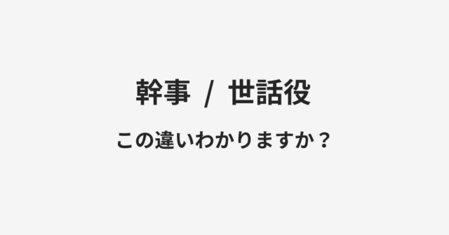 【幹事】と【世話役】の違いとは？例文付きで使い方や意味をわかりやすく解説