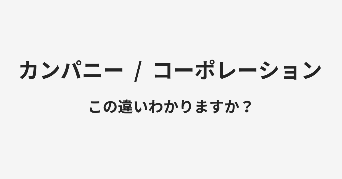 【カンパニー】と【コーポレーション】の違いとは？例文付きで使い方や意味をわかりやすく解説