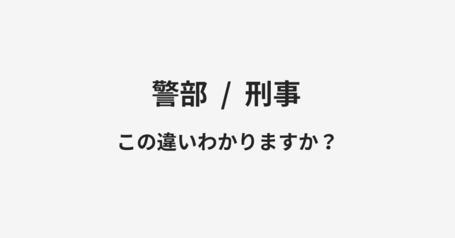 【警部】と【刑事】の違いとは？例文付きで使い方や意味をわかりやすく解説