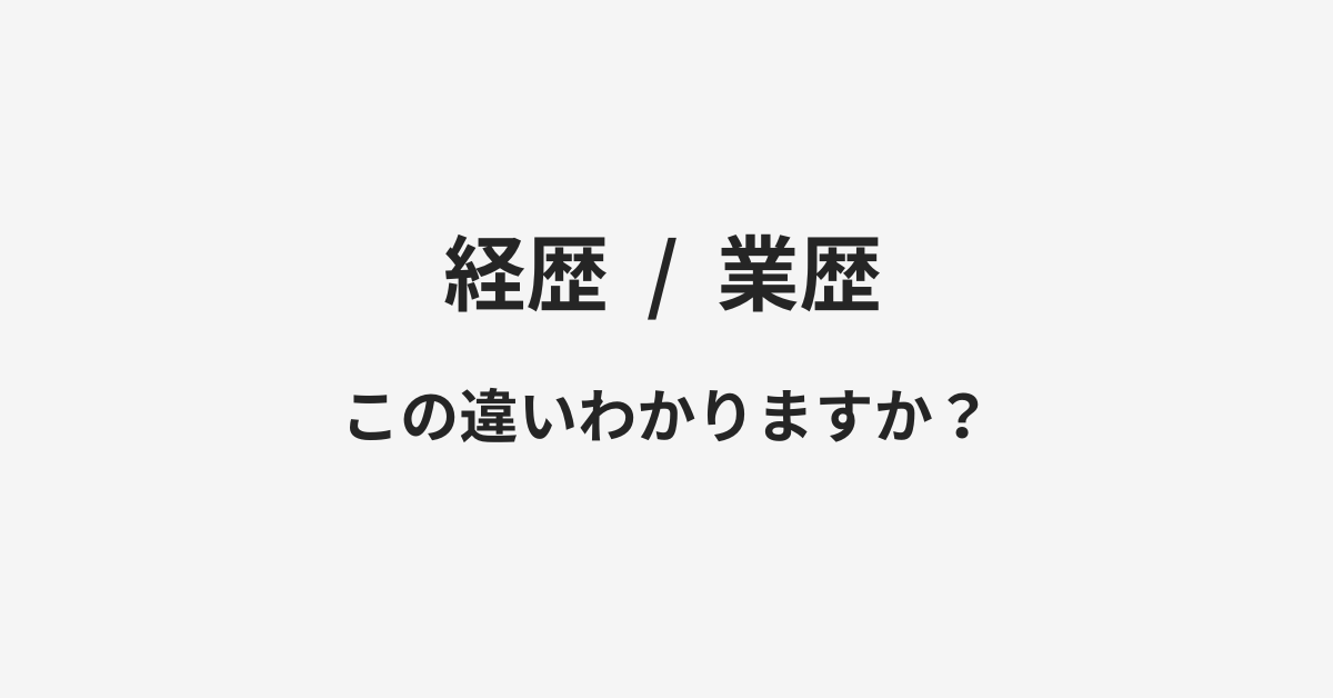 【経歴】と【業歴】の違いとは？例文付きで使い方や意味をわかりやすく解説