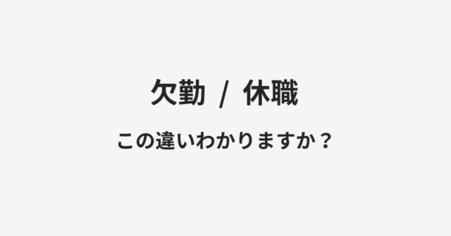 【欠勤】と【休職】の違いとは？例文付きで使い方や意味をわかりやすく解説