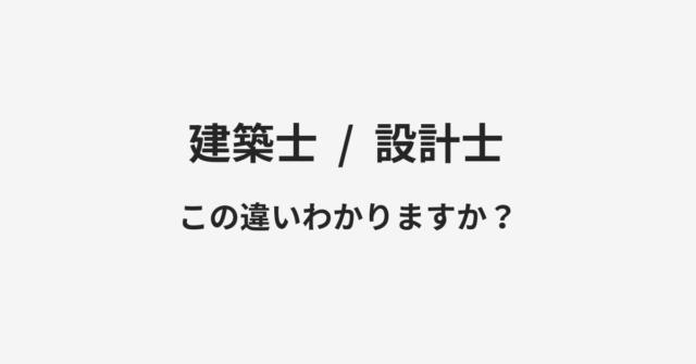 【建築士】と【設計士】の違いとは？例文付きで使い方や意味をわかりやすく解説