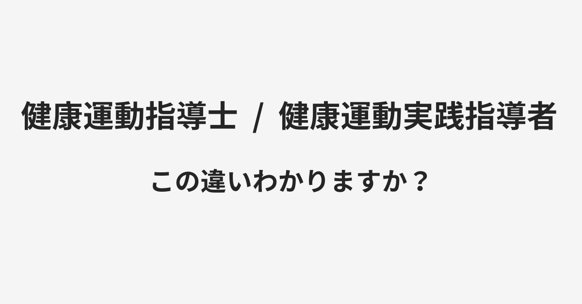 【健康運動指導士】と【健康運動実践指導者】の違いとは？例文付きで使い方や意味をわかりやすく解説