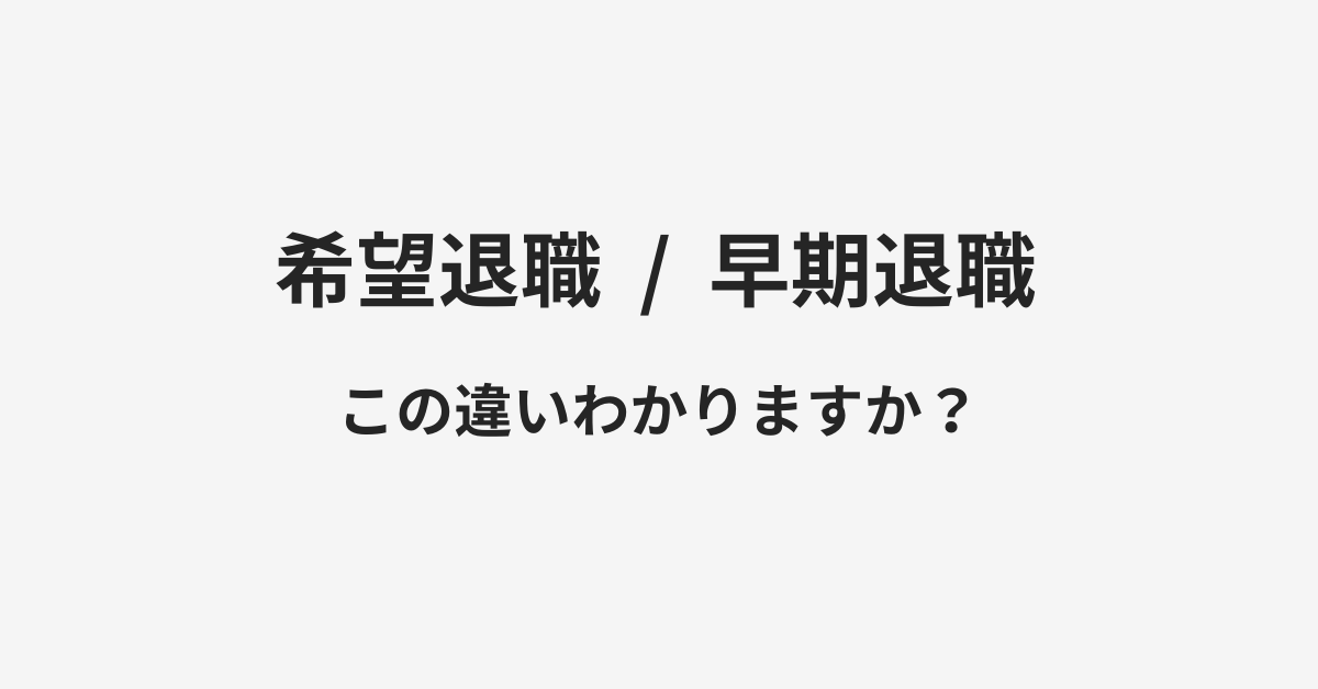 【希望退職】と【早期退職】の違いとは？例文付きで使い方や意味をわかりやすく解説