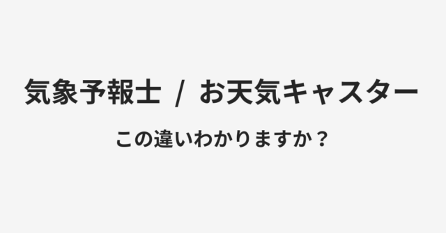 【気象予報士】と【お天気キャスター】の違いとは？例文付きで使い方や意味をわかりやすく解説