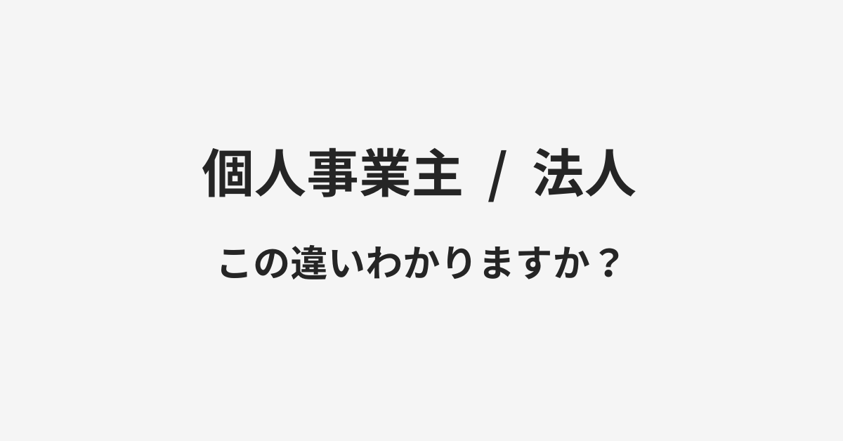 【個人事業主】と【法人】の違いとは？例文付きで使い方や意味をわかりやすく解説