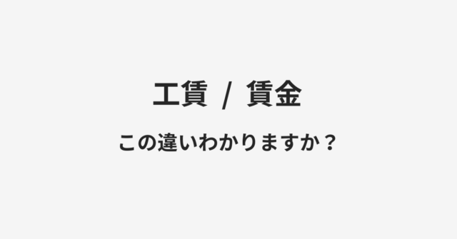 【工賃】と【賃金】の違いとは？例文付きで使い方や意味をわかりやすく解説