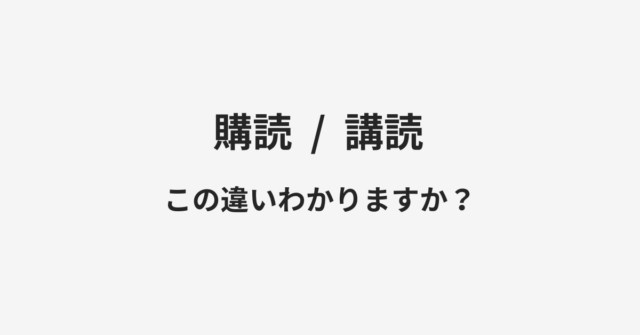 【購読】と【講読】の違いとは？例文付きで使い方や意味をわかりやすく解説