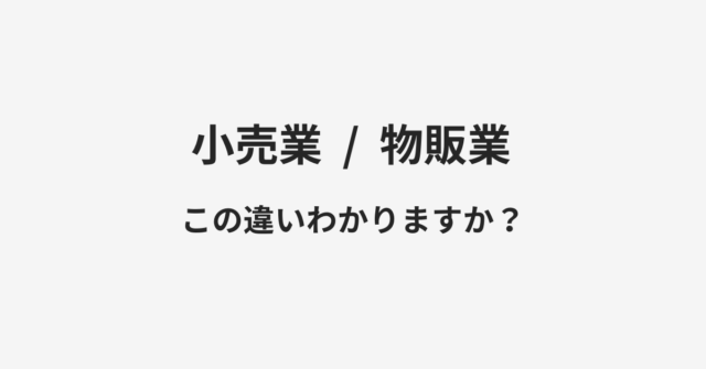 【小売業】と【物販業】の違いとは？例文付きで使い方や意味をわかりやすく解説