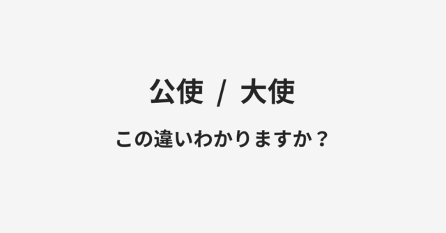 【公使】と【大使】の違いとは？例文付きで使い方や意味をわかりやすく解説