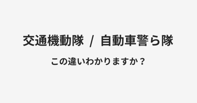 【交通機動隊】と【自動車警ら隊】の違いとは？例文付きで使い方や意味をわかりやすく解説