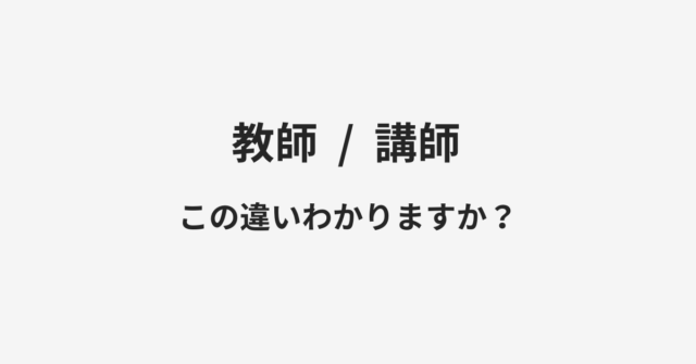 【教師】と【講師】の違いとは？例文付きで使い方や意味をわかりやすく解説