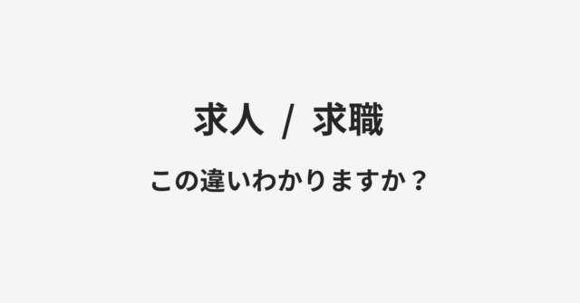 【求人】と【求職】の違いとは？例文付きで使い方や意味をわかりやすく解説