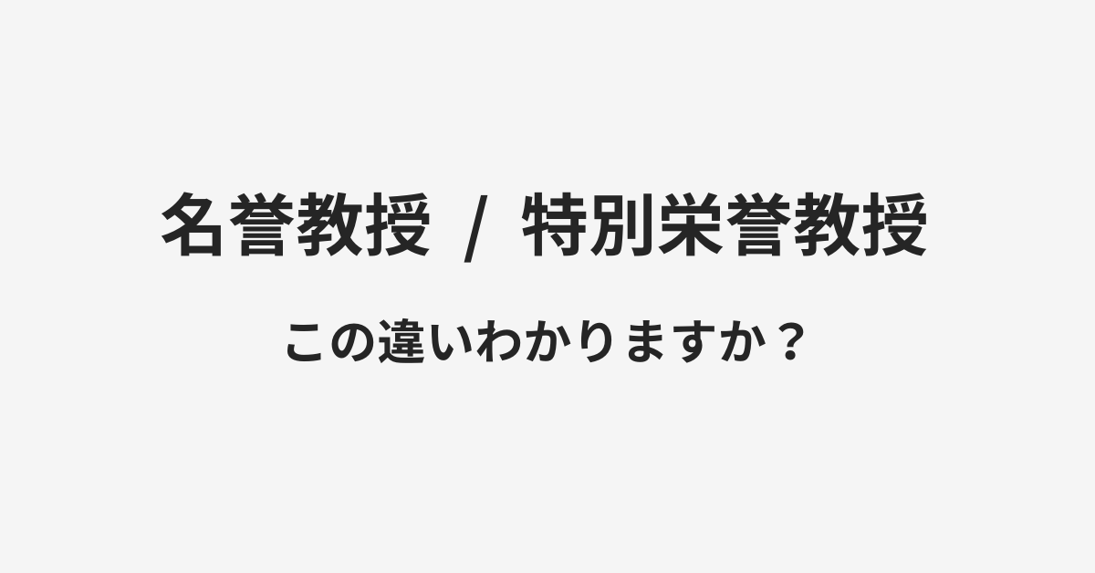 【名誉教授】と【特別栄誉教授】の違いとは？例文付きで使い方や意味をわかりやすく解説