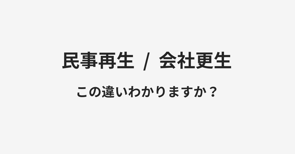 【民事再生】と【会社更生】の違いとは？例文付きで使い方や意味をわかりやすく解説