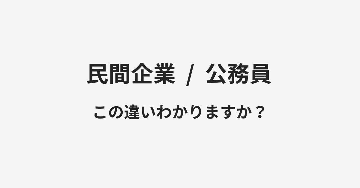 【民間企業】と【公務員】の違いとは？例文付きで使い方や意味をわかりやすく解説