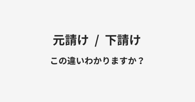 【元請け】と【下請け】の違いとは？例文付きで使い方や意味をわかりやすく解説