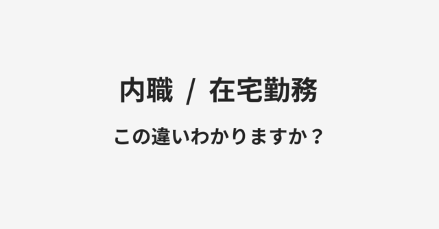 【内職】と【在宅勤務】の違いとは？例文付きで使い方や意味をわかりやすく解説