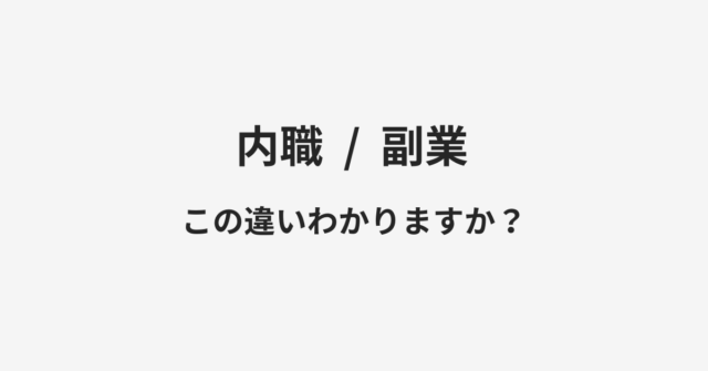 【内職】と【副業】の違いとは？例文付きで使い方や意味をわかりやすく解説