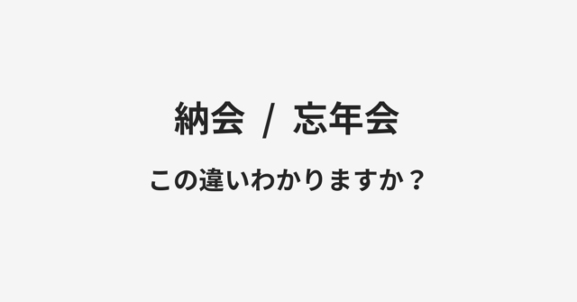 【納会】と【忘年会】の違いとは？例文付きで使い方や意味をわかりやすく解説