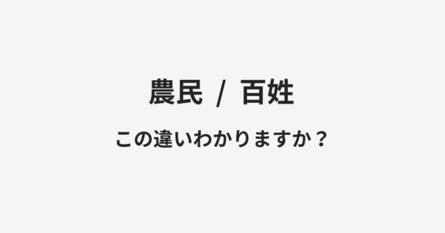 【農民】と【百姓】の違いとは？例文付きで使い方や意味をわかりやすく解説