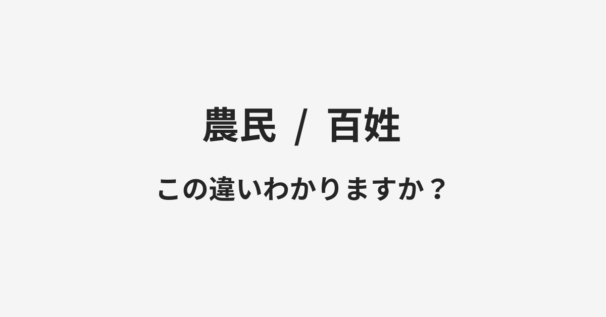 【農民】と【百姓】の違いとは？例文付きで使い方や意味をわかりやすく解説