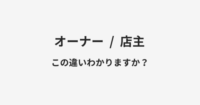 【オーナー】と【店主】の違いとは？例文付きで使い方や意味をわかりやすく解説