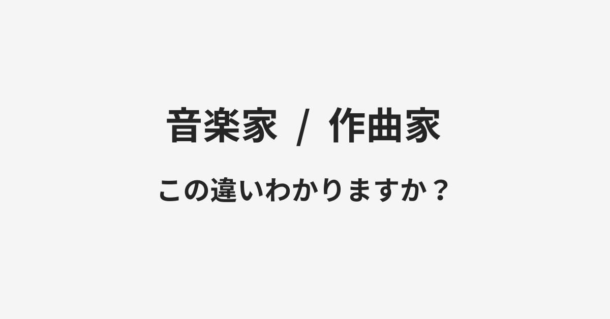 【音楽家】と【作曲家】の違いとは？例文付きで使い方や意味をわかりやすく解説